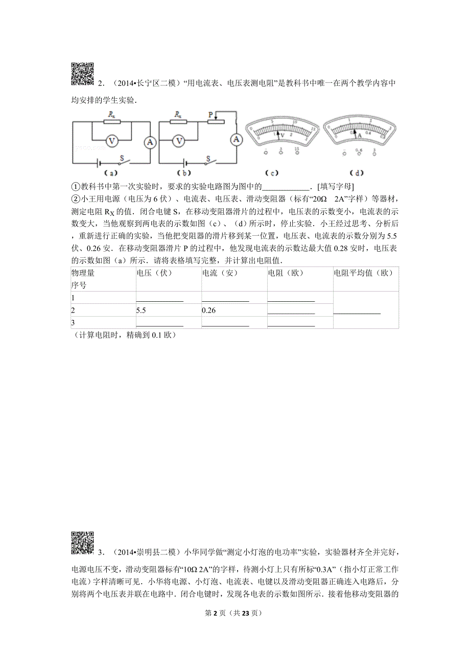 2014年九年级物理二模测小灯泡的电功率专项训练_第2页