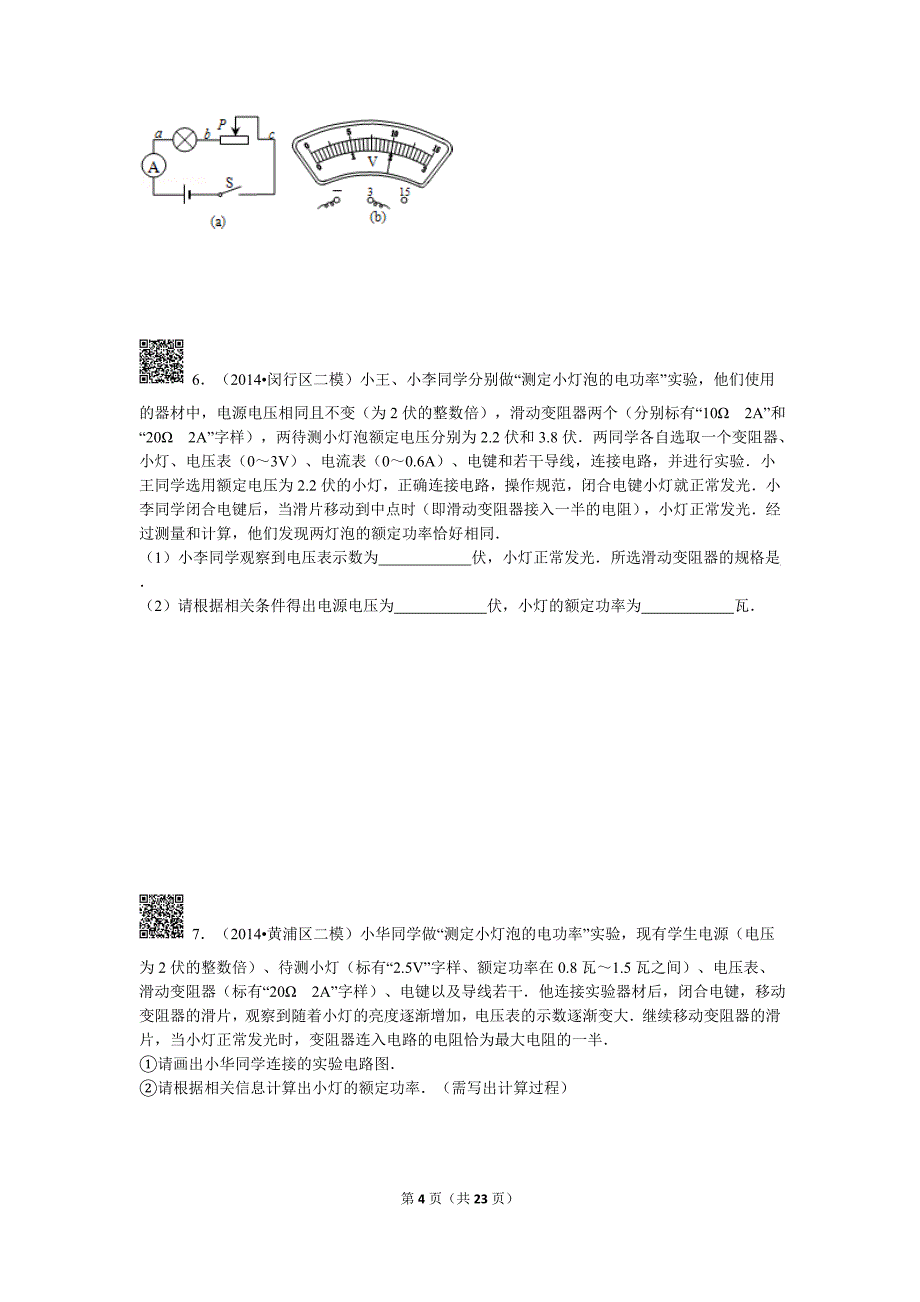 2014年九年级物理二模测小灯泡的电功率专项训练_第4页