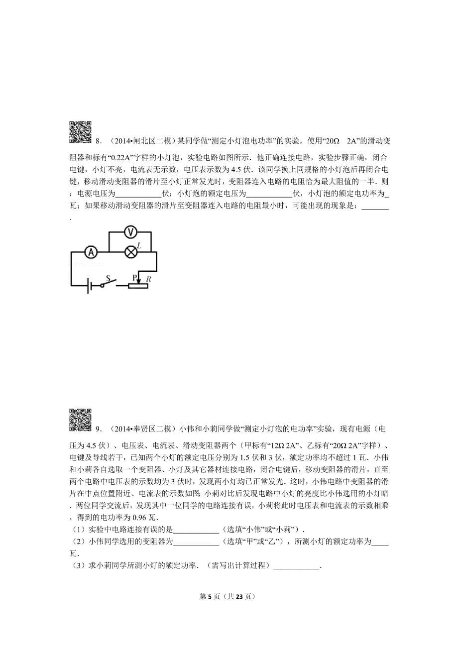 2014年九年级物理二模测小灯泡的电功率专项训练_第5页