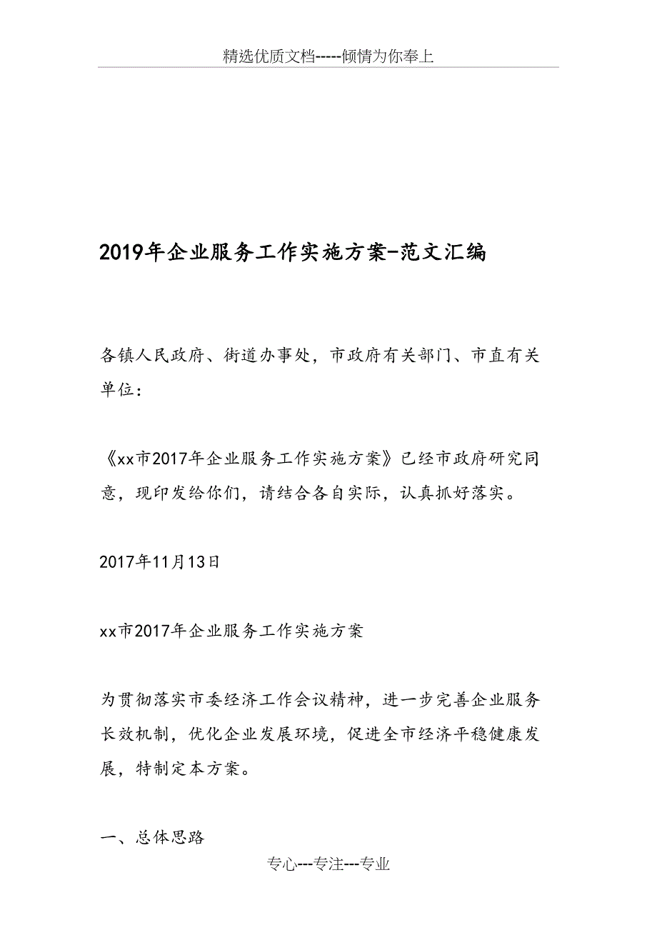 2019年企业服务工作实施方案_第1页