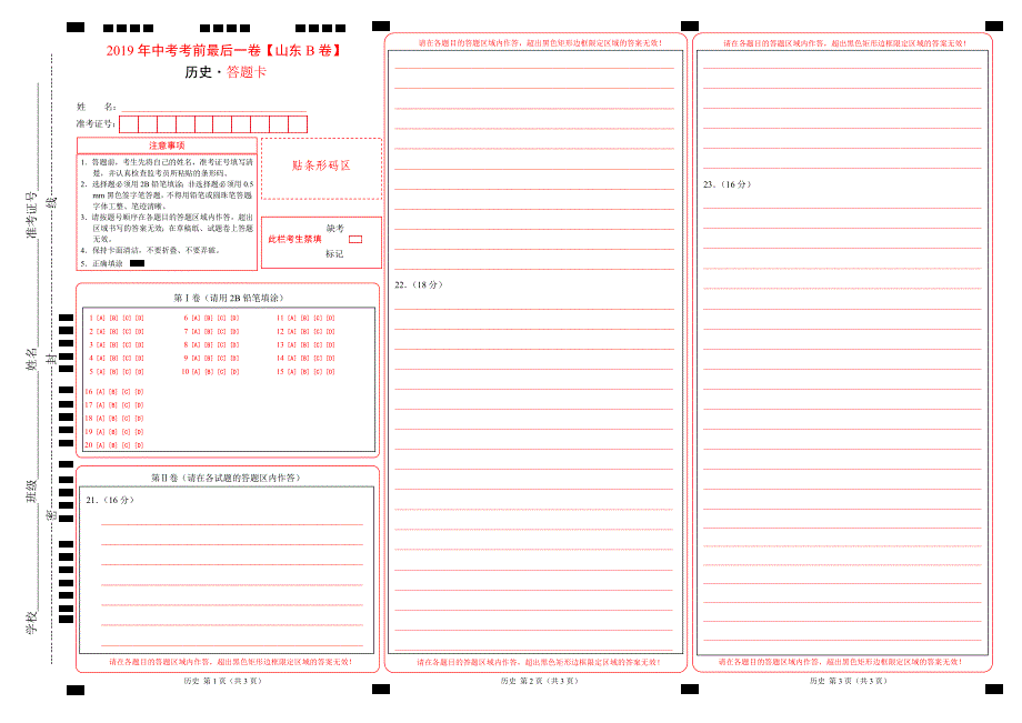 中考考前最后一卷历史山东济南B卷答题卡_第1页