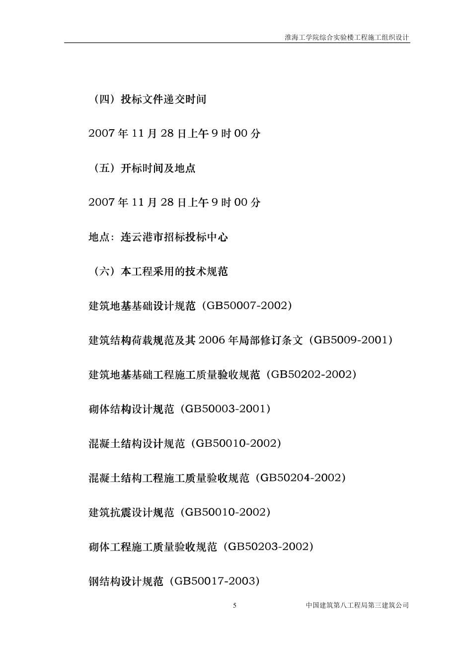 某学院综合实验楼工程施工组织设计fcmq_第5页