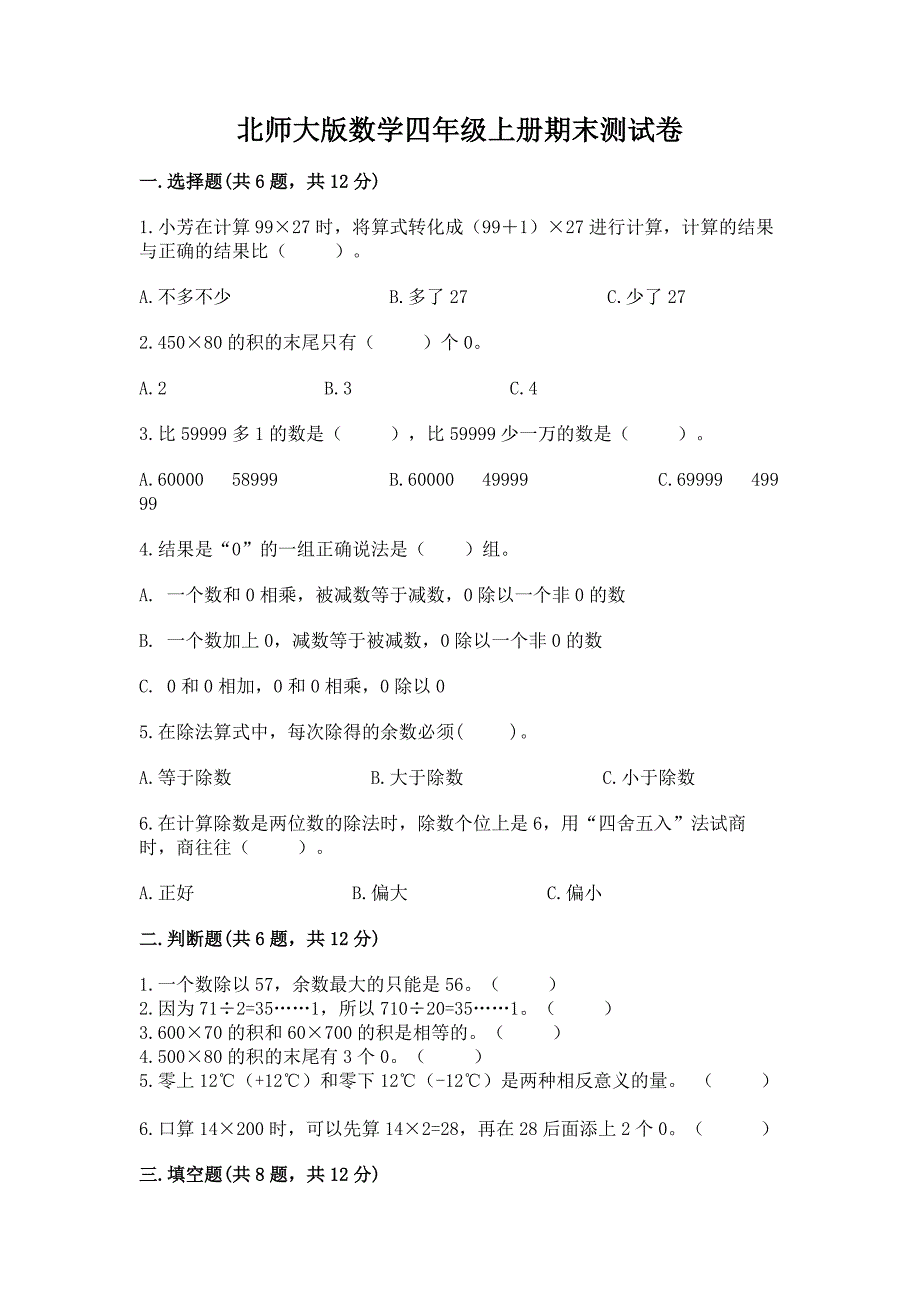 北师大版数学四年级上册期末测试卷含答案(完整版).docx_第1页