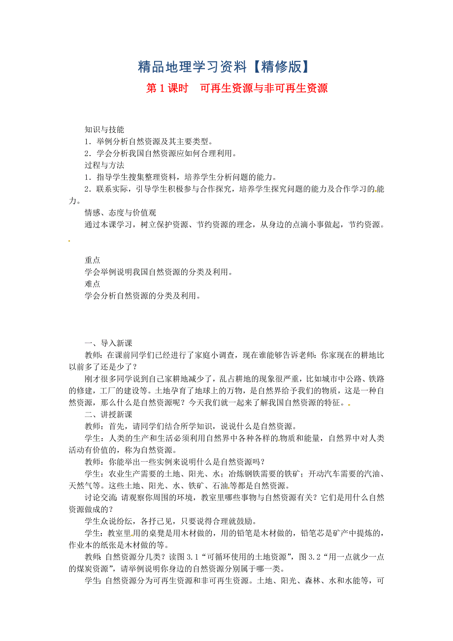 精修版八年级地理上册第三章第一节自然资源的基本特征第1课时 教案 人教版_第1页