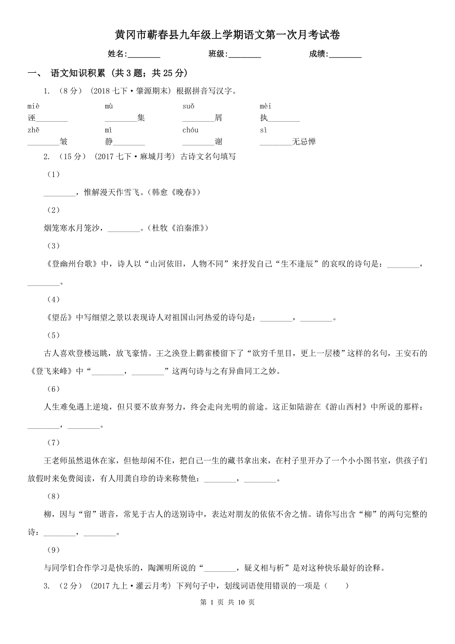 黄冈市蕲春县九年级上学期语文第一次月考试卷_第1页