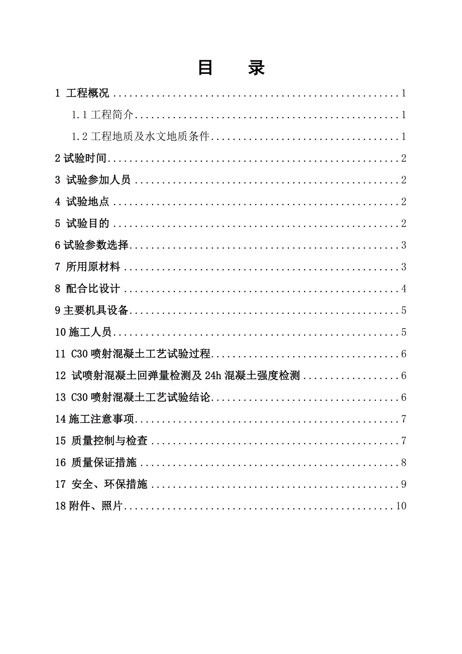 铁路隧道湿喷混凝土施工工艺_第2页