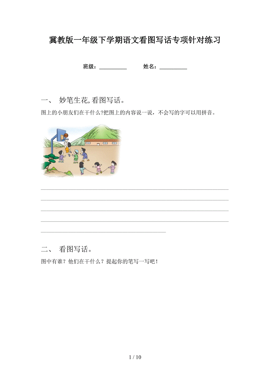 冀教版一年级下学期语文看图写话专项针对练习_第1页