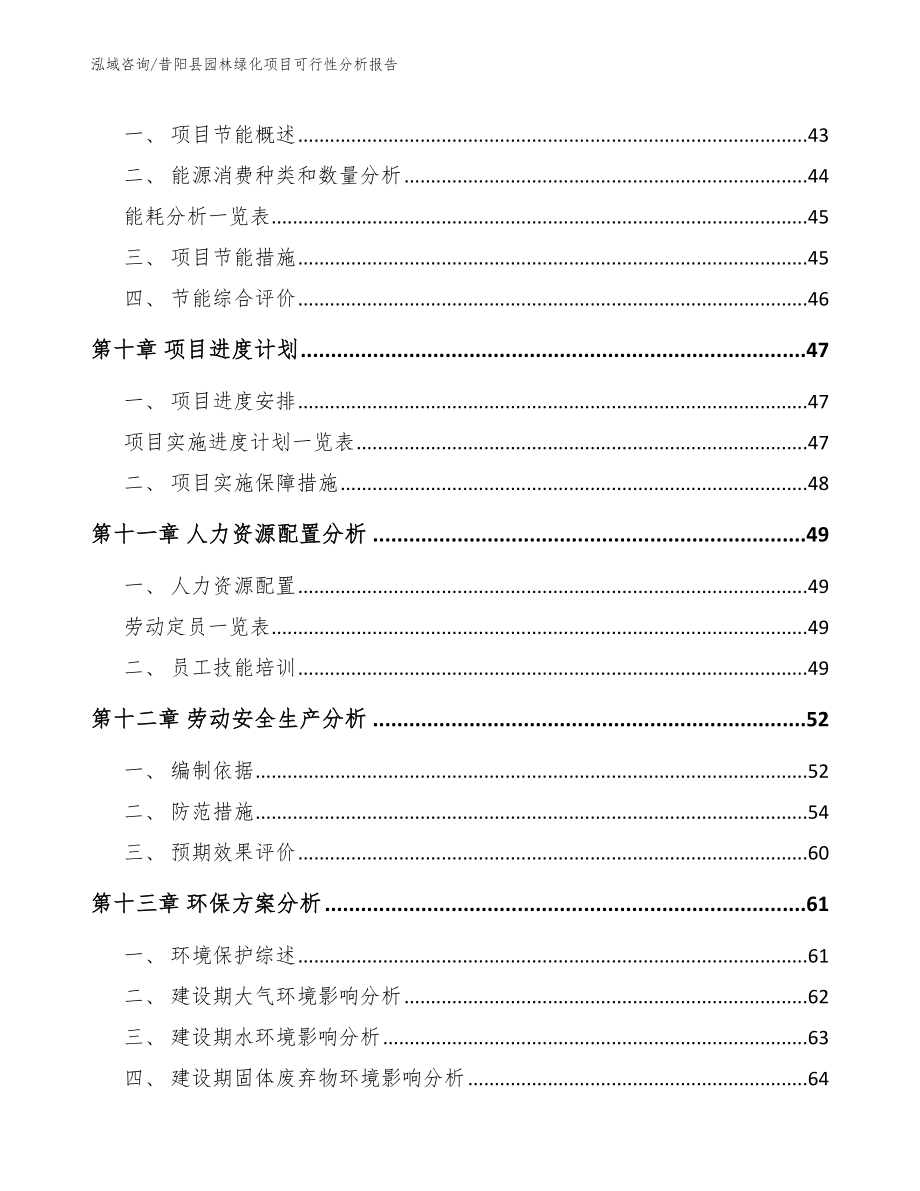 昔阳县园林绿化项目可行性分析报告_范文_第5页