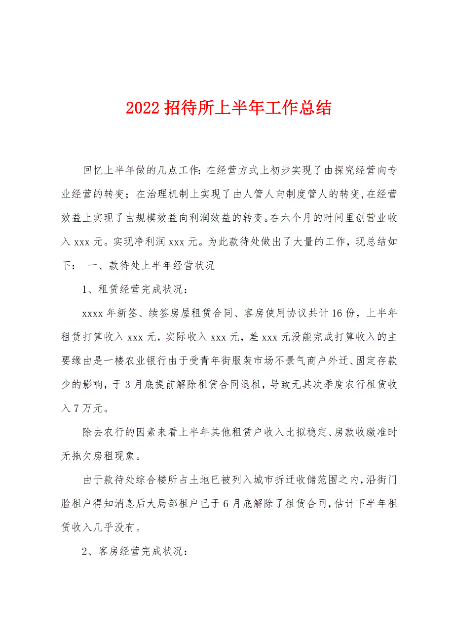 2022年招待所上半年工作总结.docx_第1页