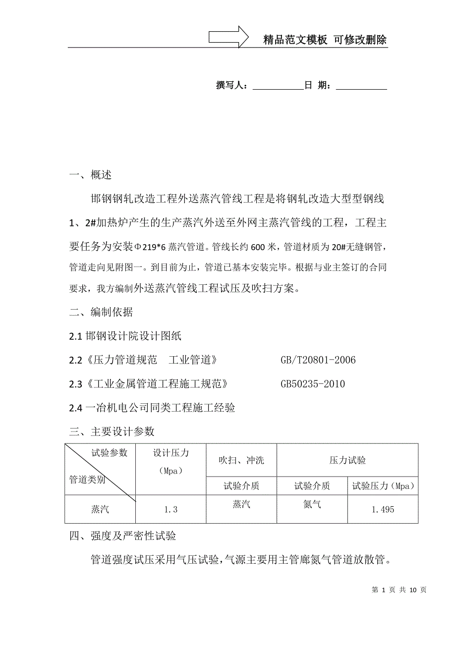 外送蒸汽管道试压、吹扫方案_第1页