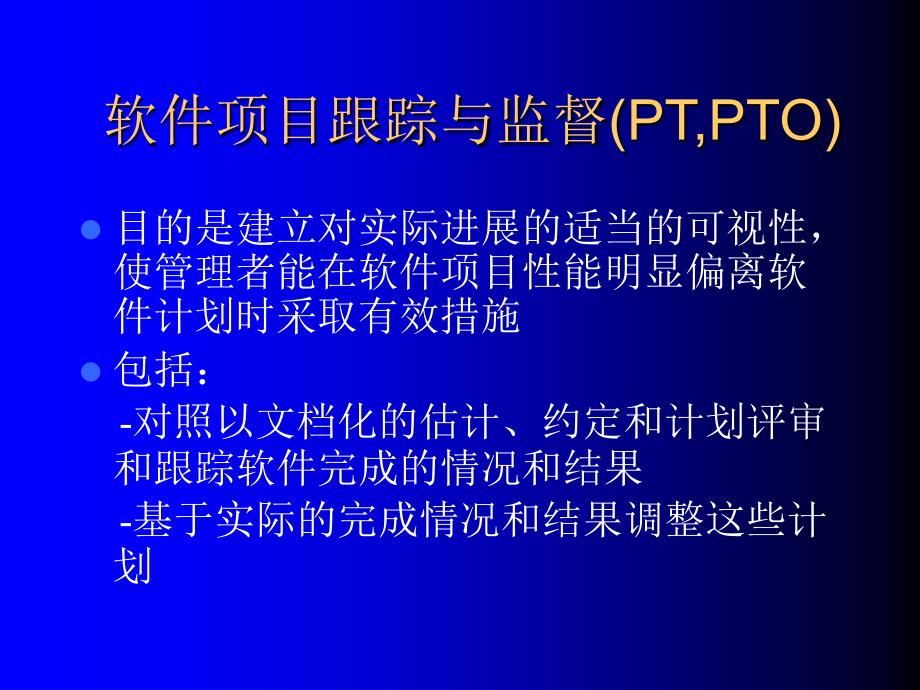 软件项目跟踪与监督PTPTO_第1页
