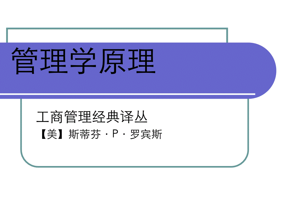 管理学原理上ppt课件_第1页