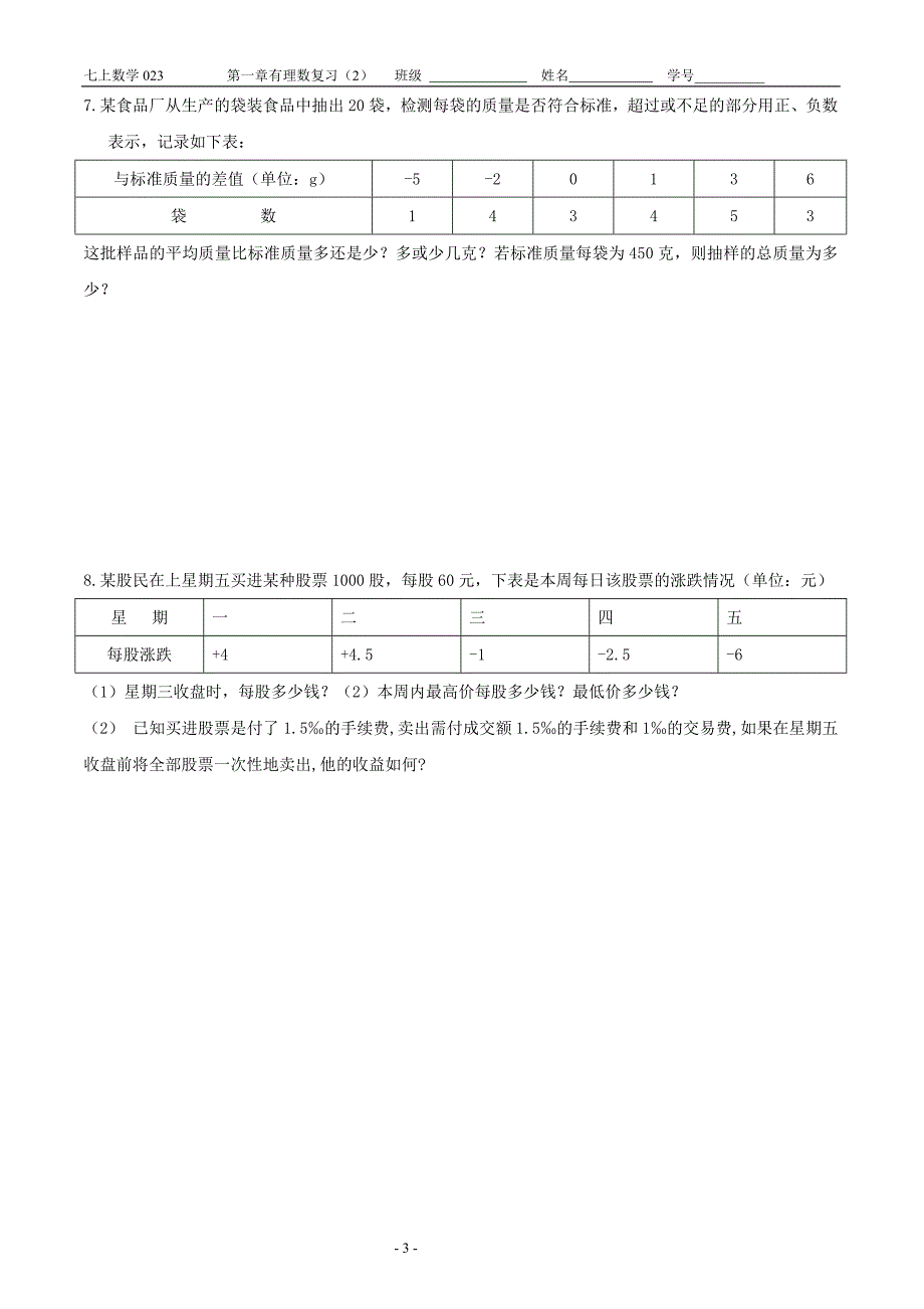 第一章有理数复习（2）作业_第3页