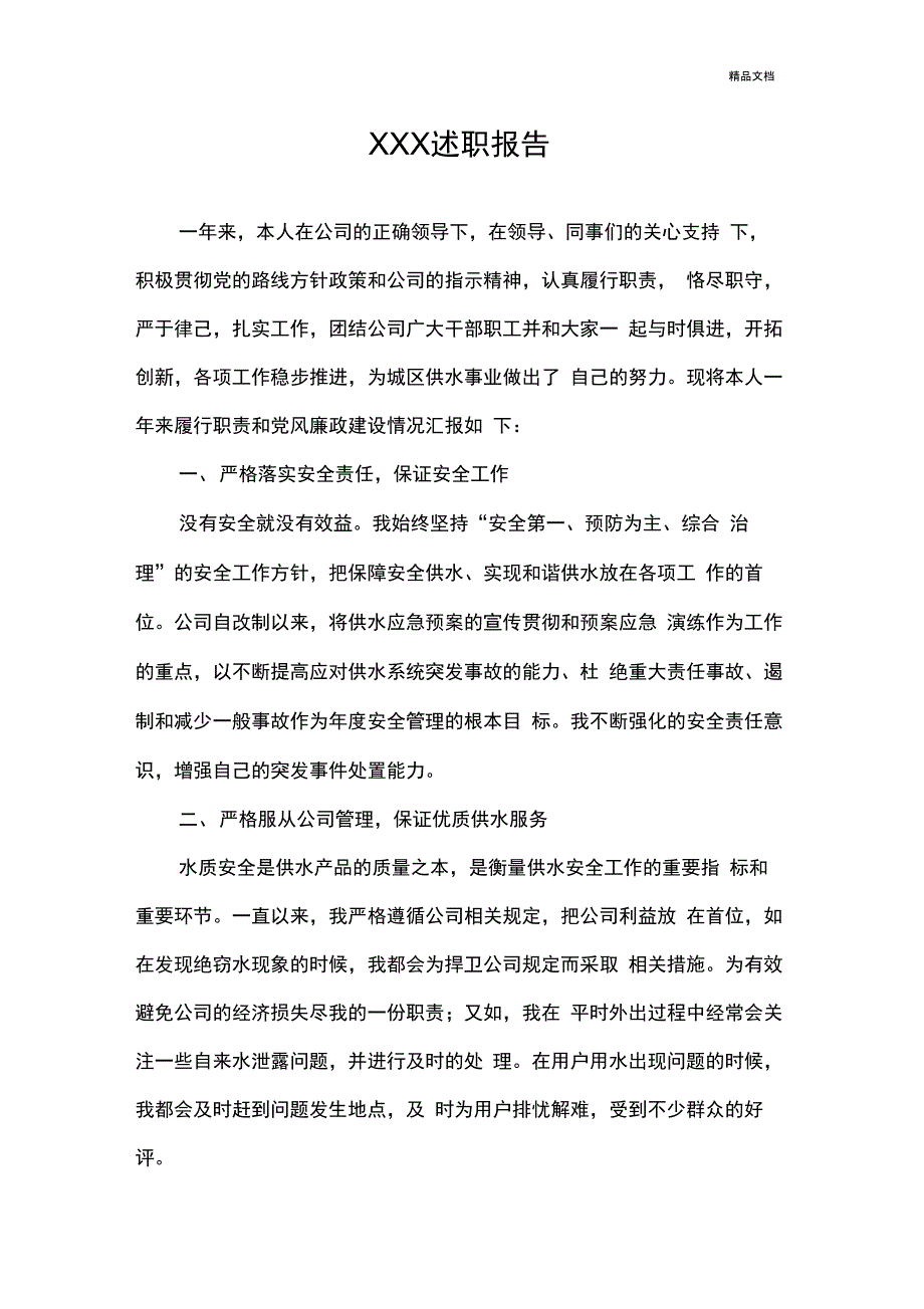 自来水公司管道工述职报告_第1页