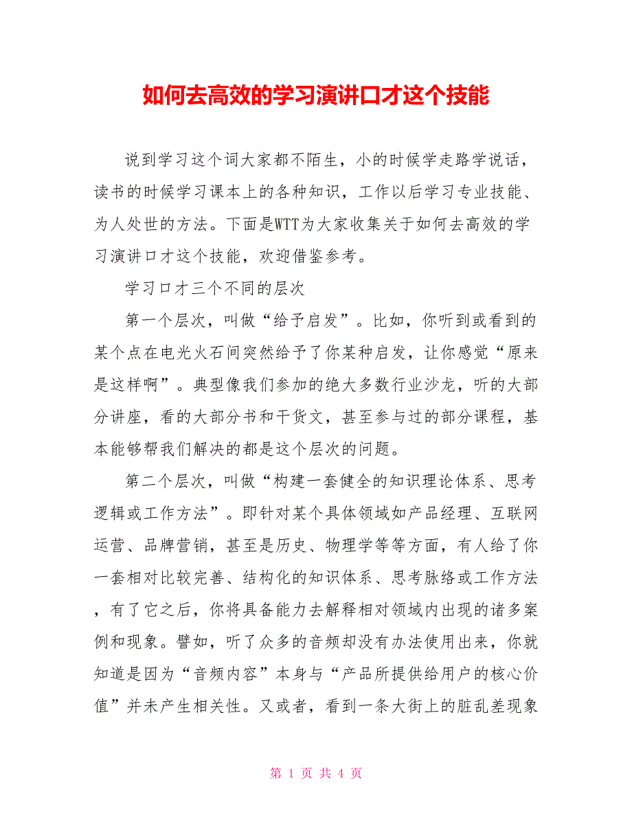 如何去高效的学习演讲口才这个技能_第1页