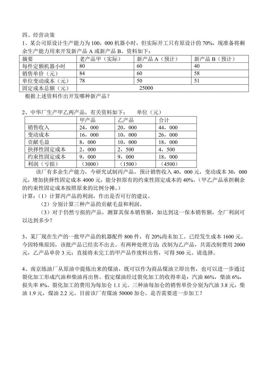 管理会计习题与案例_第3页