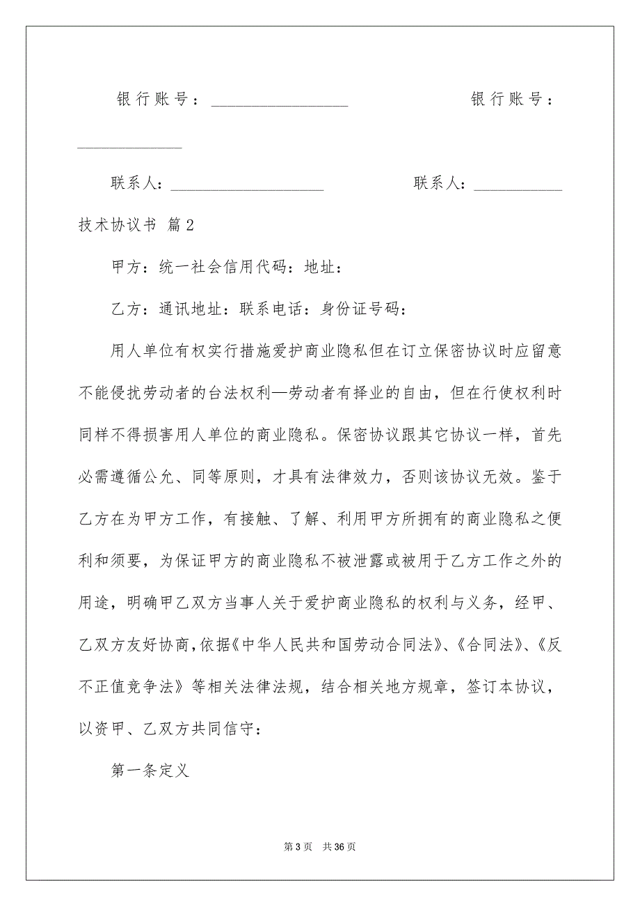 有关技术协议书汇总8篇_第3页