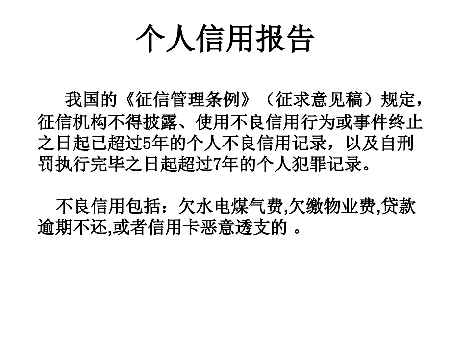 《个人信用报告》PPT课件.ppt_第2页