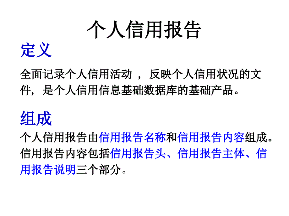 《个人信用报告》PPT课件.ppt_第4页