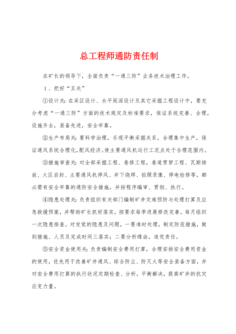 总工程师通防责任制.docx_第1页