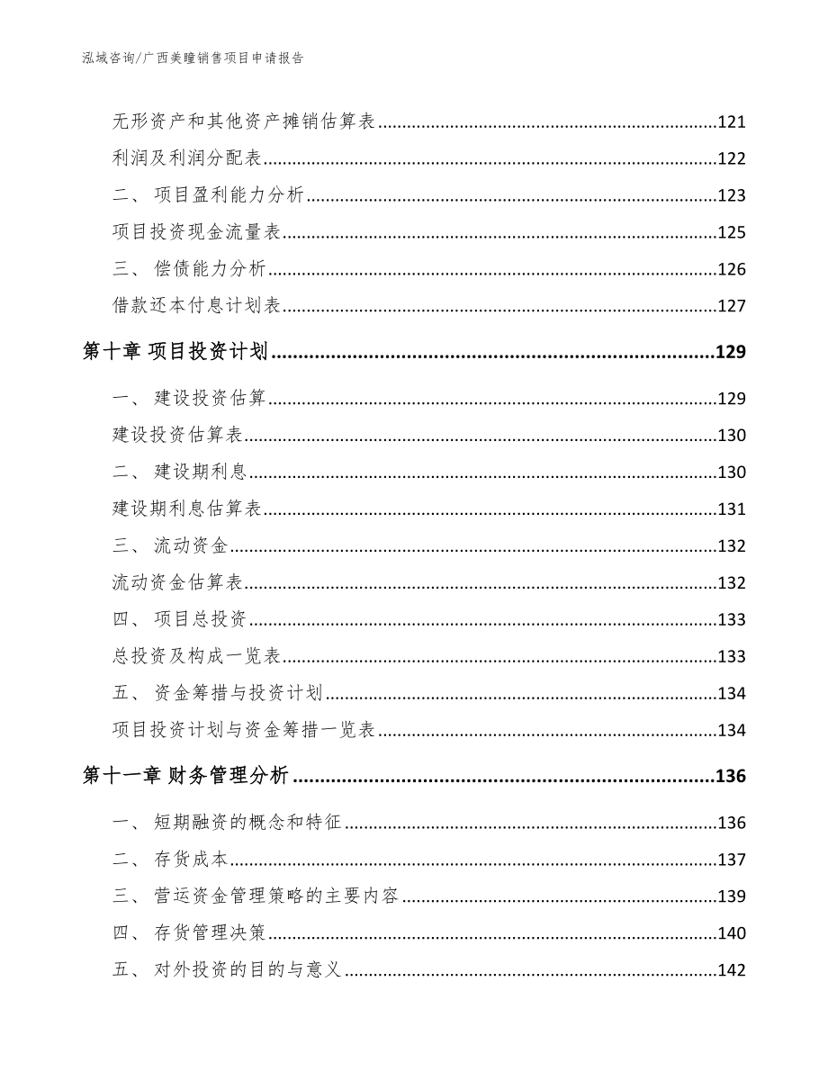 广西美瞳销售项目申请报告_第4页