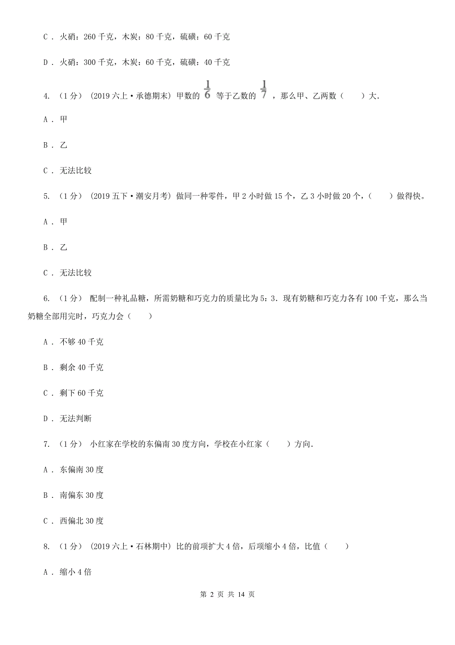 甘肃省甘南藏族自治州2020版六年级上册数学期中试卷D卷_第2页