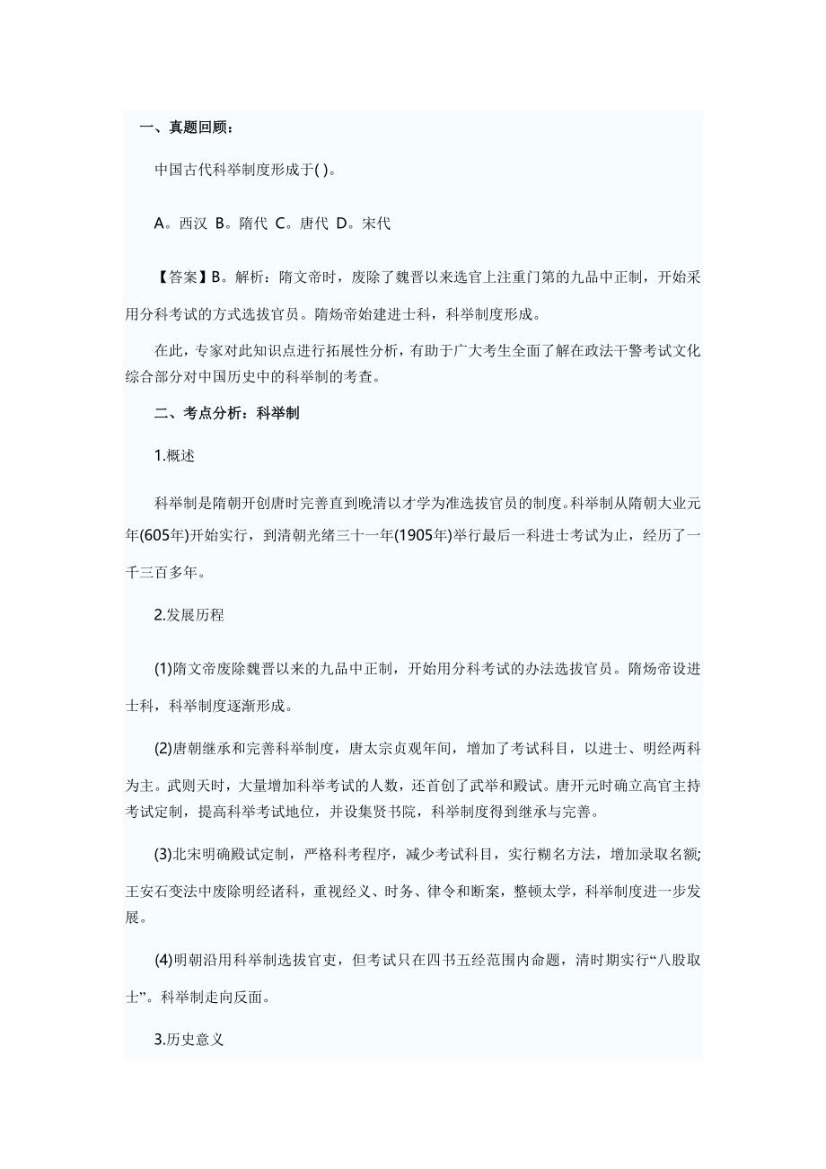 2013河南政法干警文综：科举制_第1页