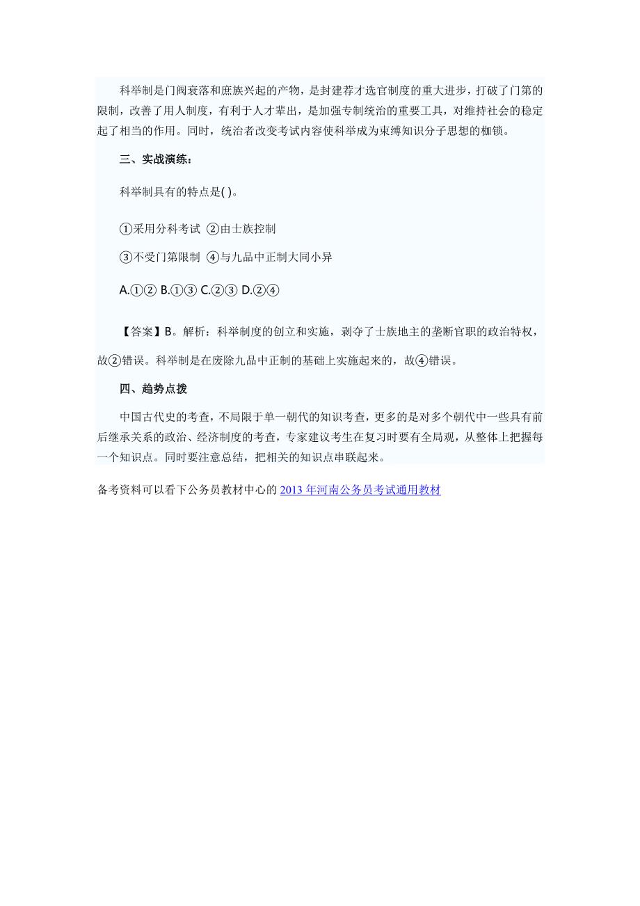 2013河南政法干警文综：科举制_第2页