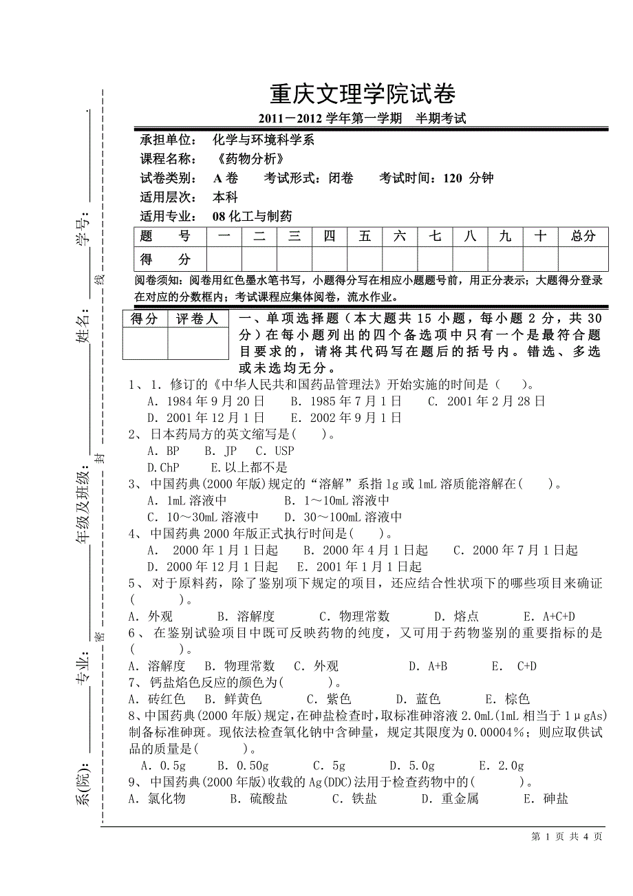 药物分析半期试卷_第1页