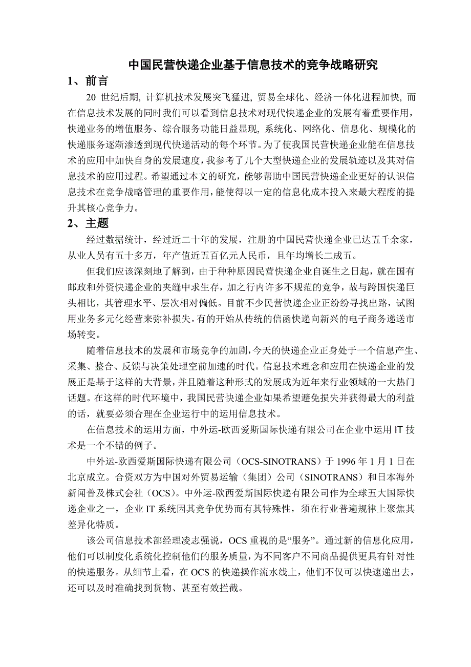 中国民营快递企业基于信息技术的竞争战略研究文献综述_第1页