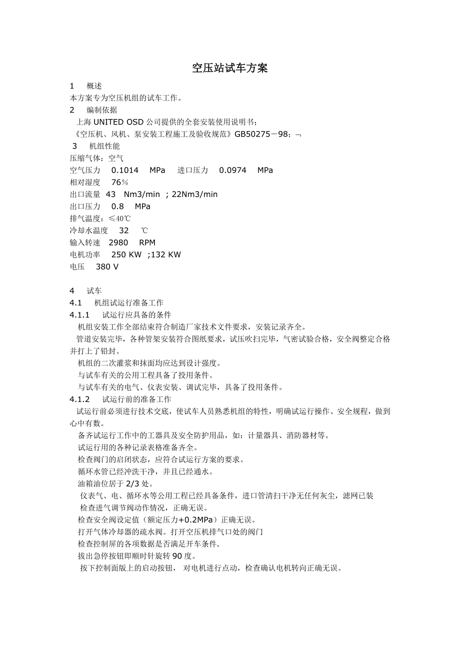 空压站试车方案.doc_第1页