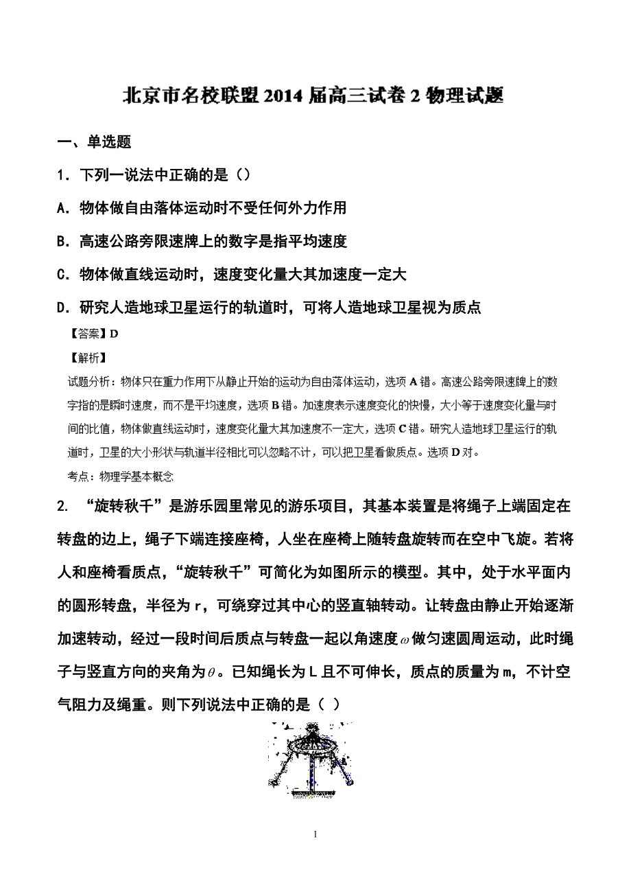 北京市名校联盟高三物理试题及答案解析_第1页