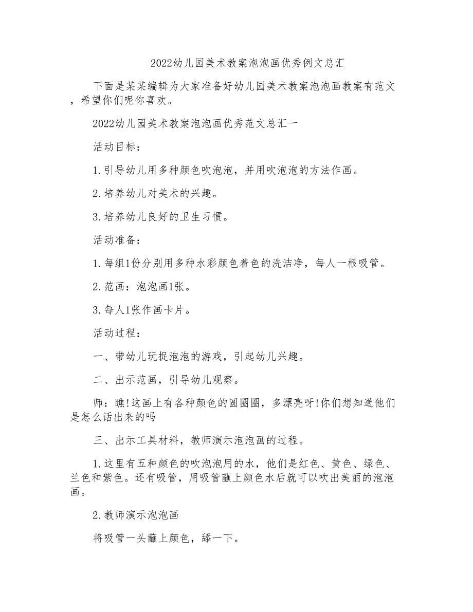 2022幼儿园美术教案泡泡画优秀例文总汇_第1页