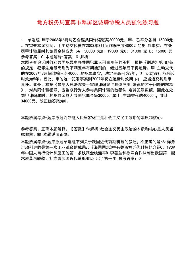 地方税务局宜宾市翠屏区诚聘协税人员强化练习题1.docx