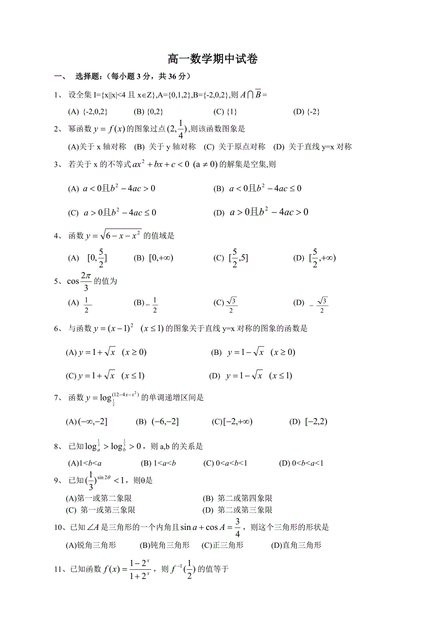 高一数学期中试卷_第1页