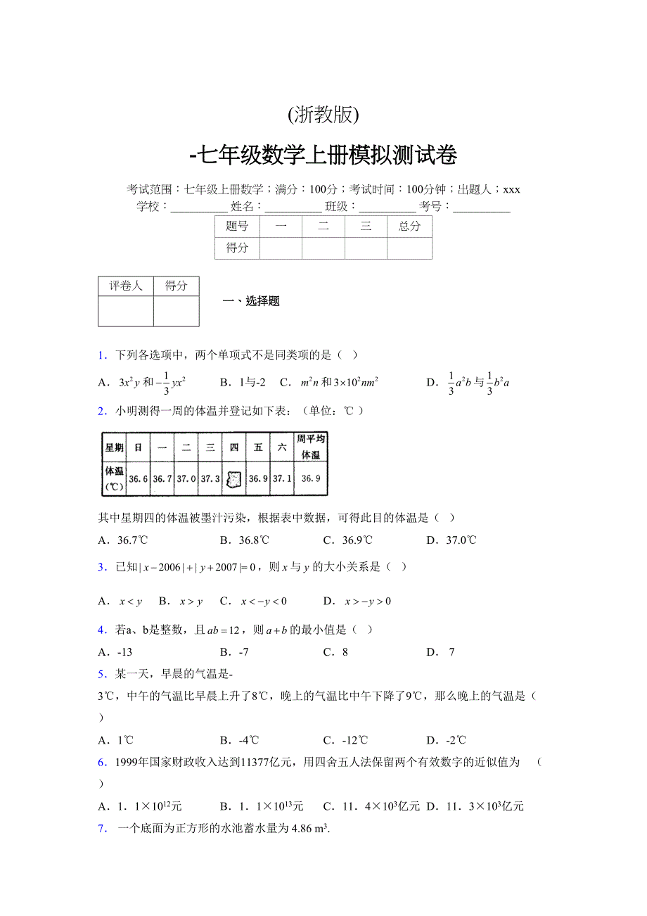 浙教版-学年度七年级数学上册模拟测试卷 (31)_第1页