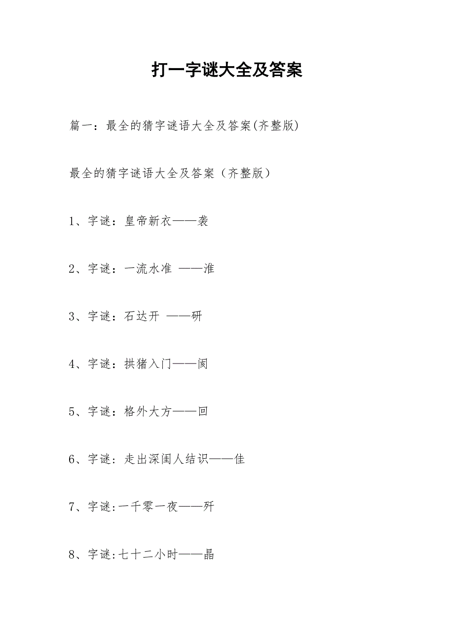 打一字谜大全及答案.docx_第1页