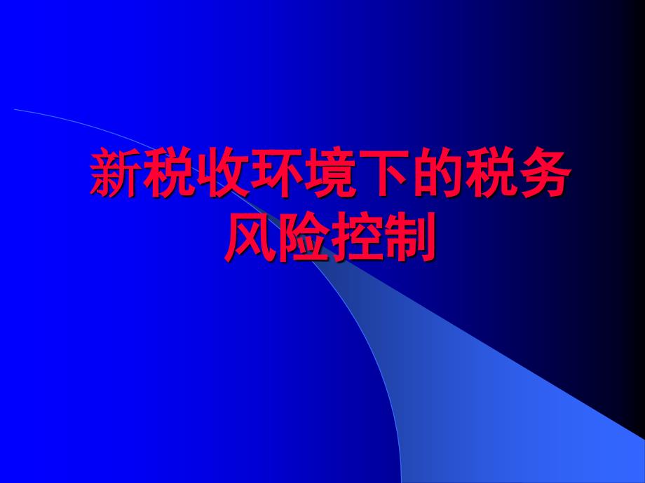 新税收环境下的税务风险控制_第1页