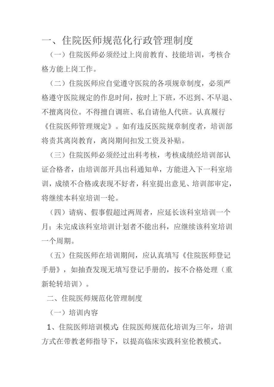 1.2.2住院医师规范化培训管理制度_第1页