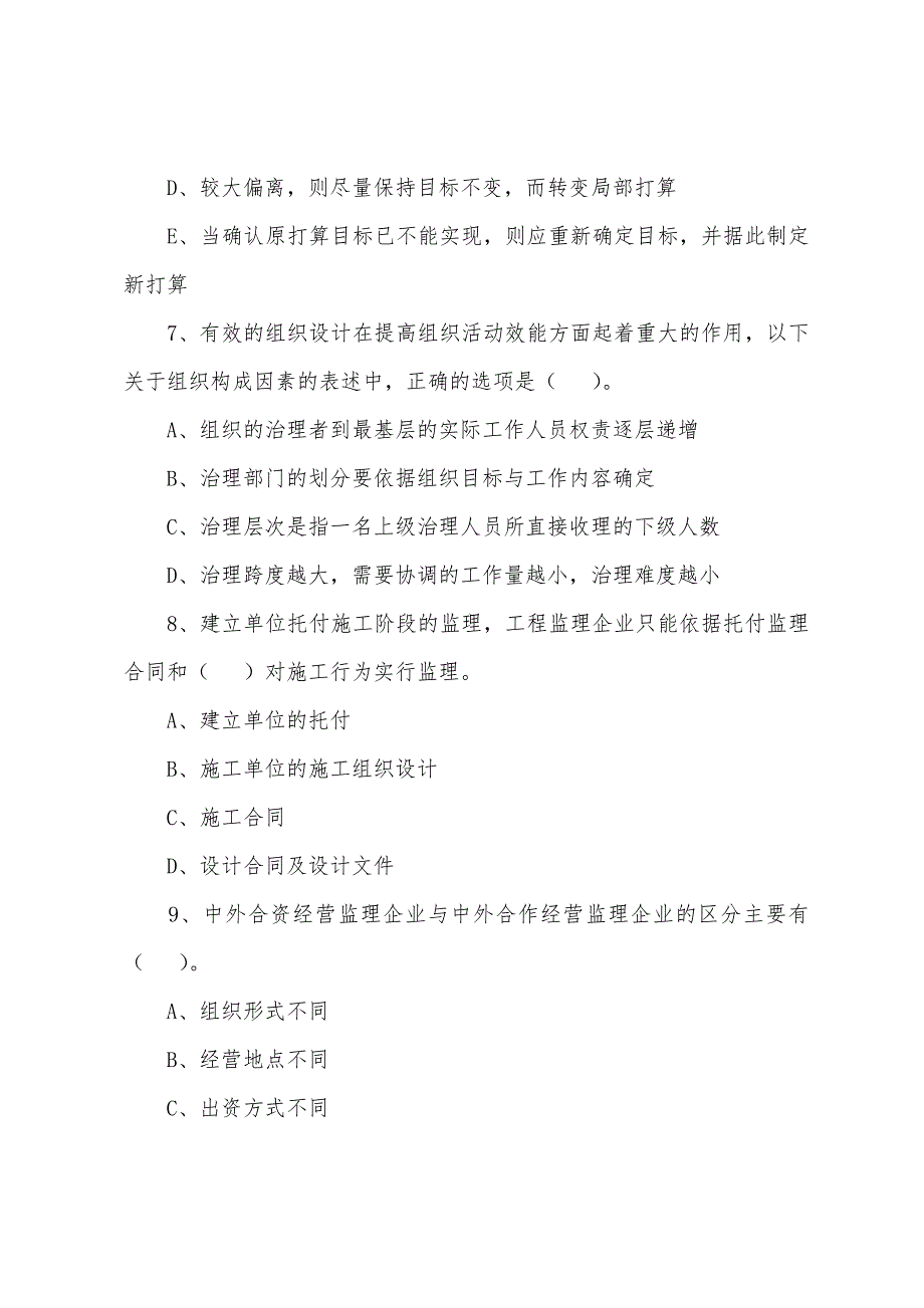 2022年监理工程师《基本理论和相关法规》备考题(88).docx_第3页