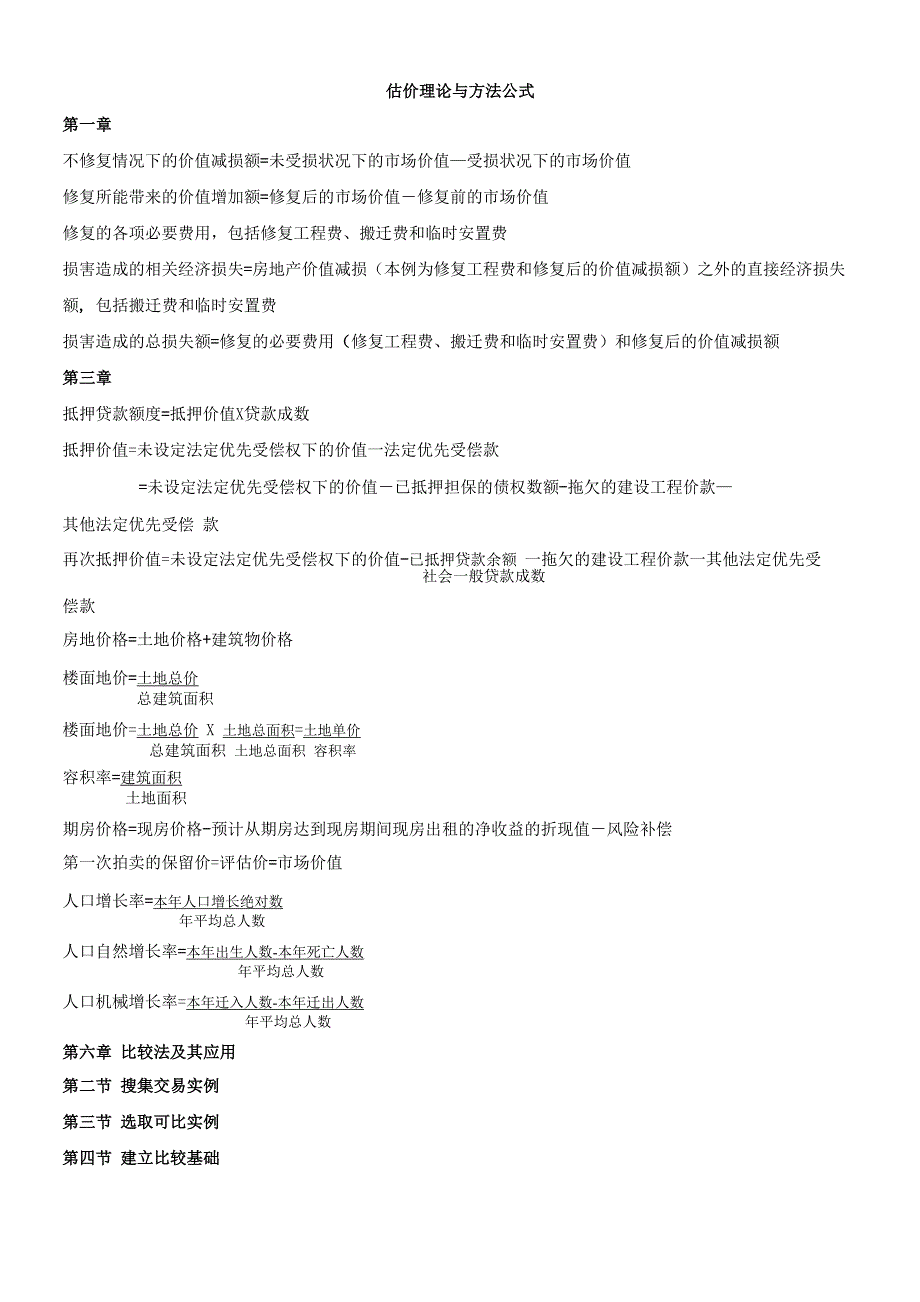 房地产估价师《理论及方法》重要公式(章节全覆盖)_第1页