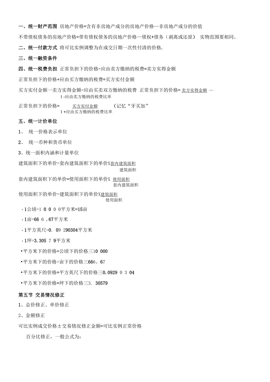 房地产估价师《理论及方法》重要公式(章节全覆盖)_第2页