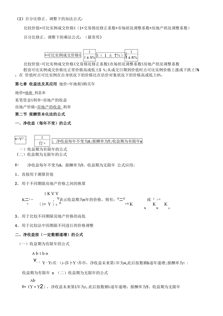 房地产估价师《理论及方法》重要公式(章节全覆盖)_第4页