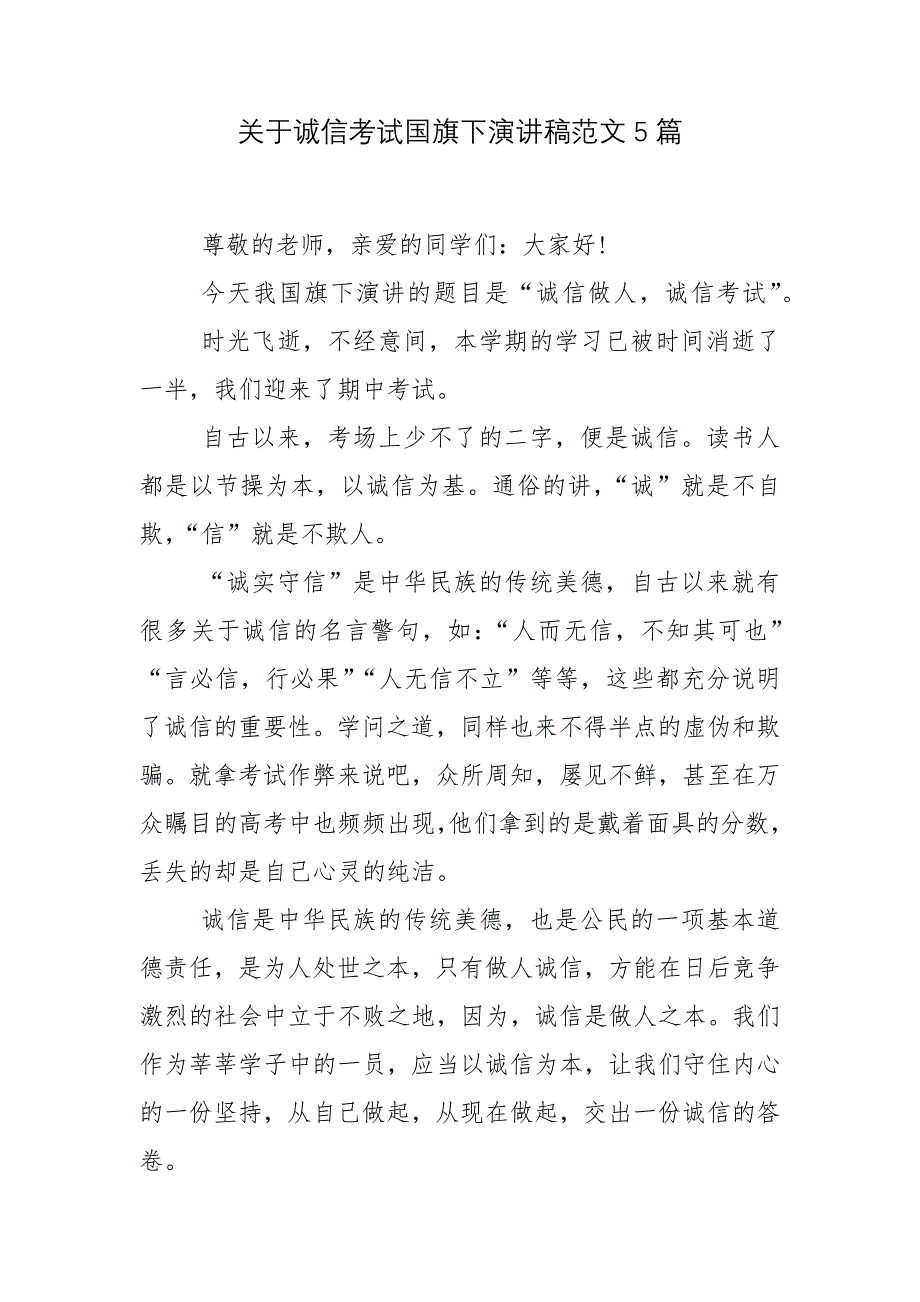 关于诚信考试国旗下演讲稿范文5篇.docx_第1页