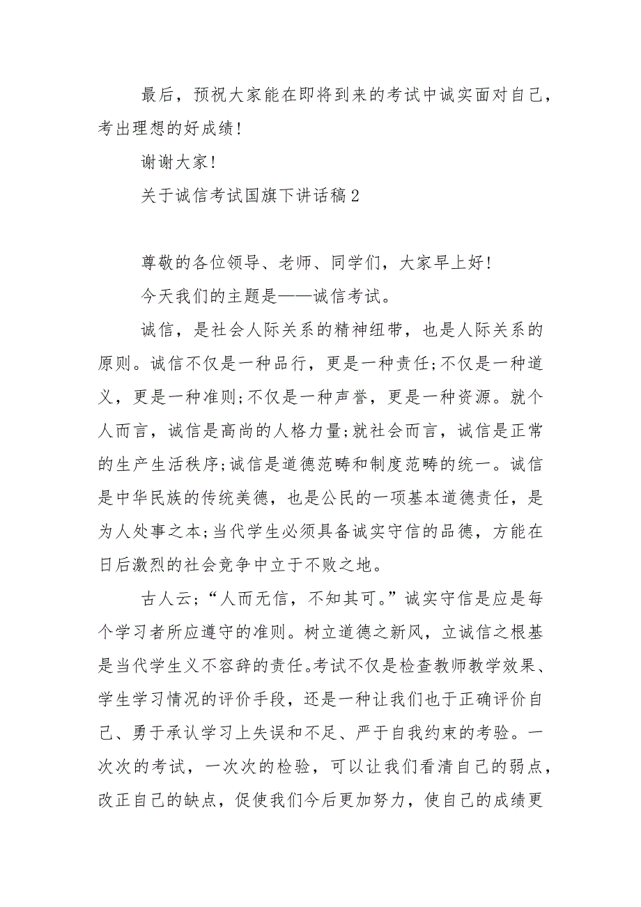 关于诚信考试国旗下演讲稿范文5篇.docx_第2页