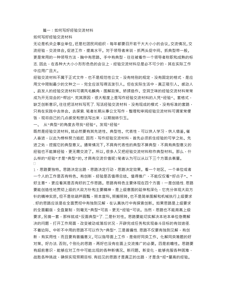 如何写经验交流材料_第1页