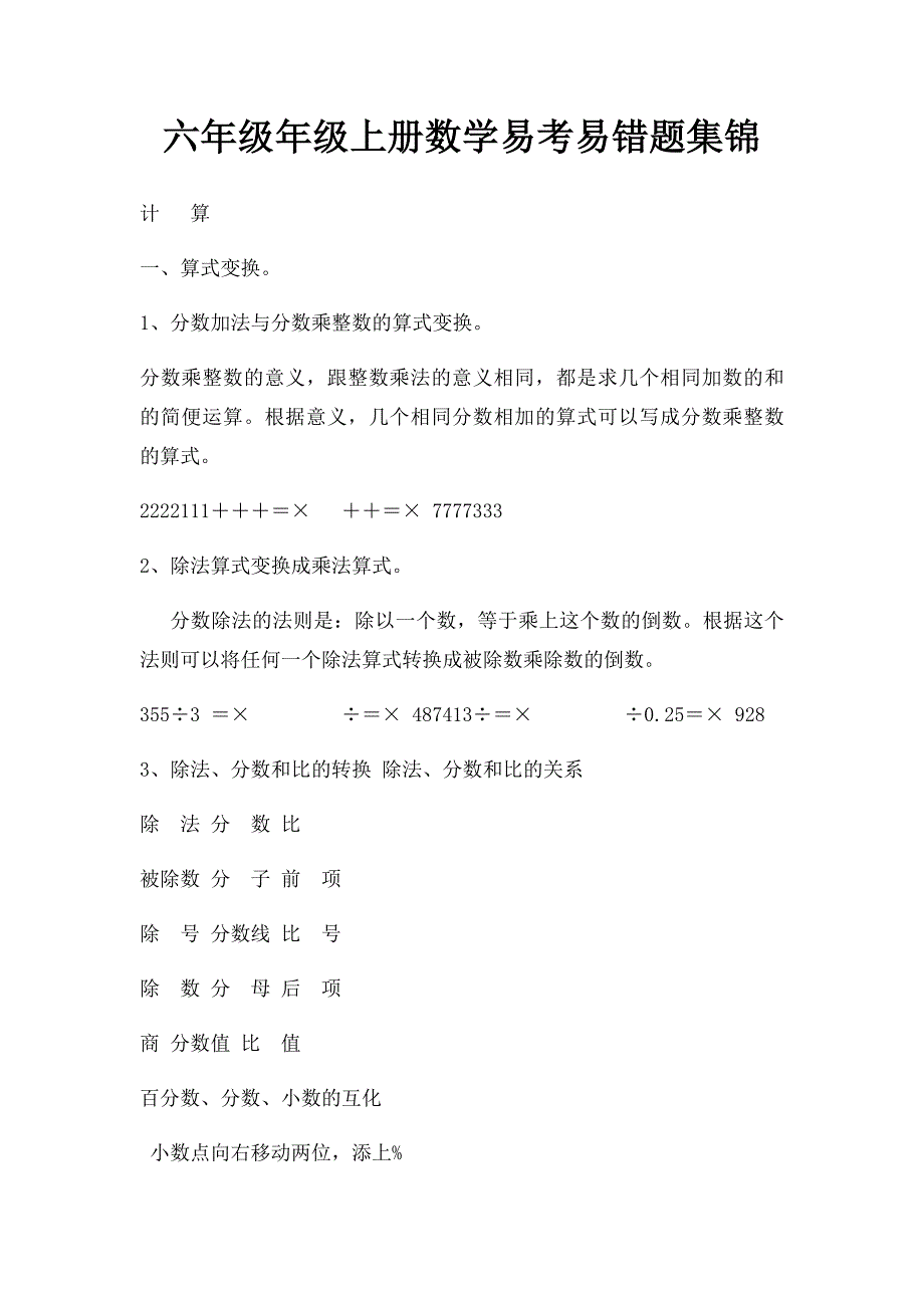 六年级年级上册数学易考易错题集锦_第1页