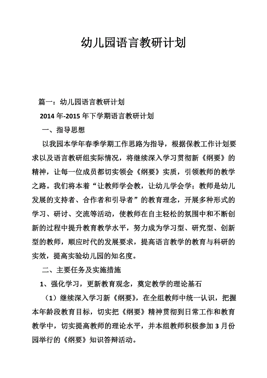 幼儿园语言教研计划_第1页