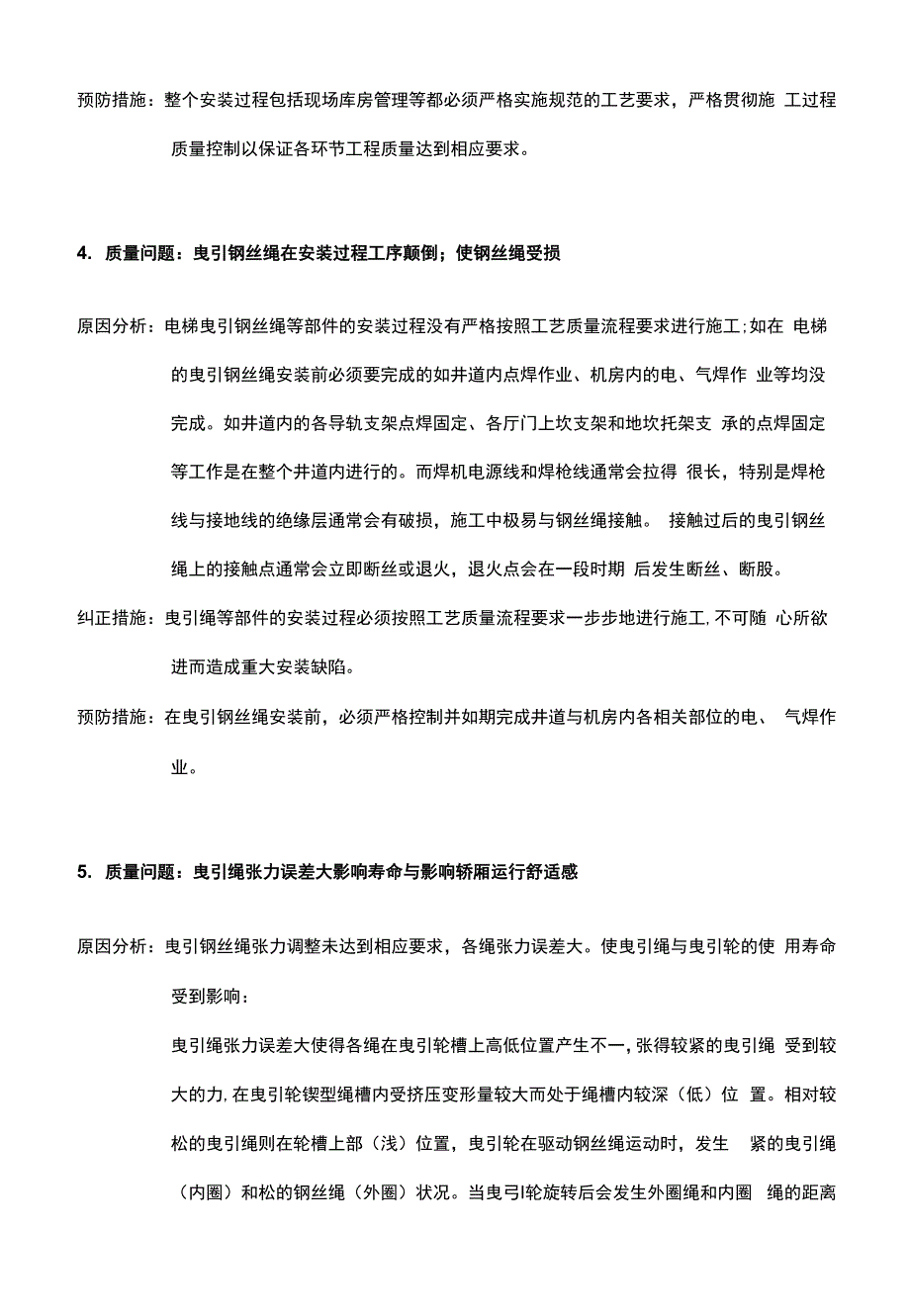 电梯安装易产生的质量缺陷电梯曳引钢丝绳安装与调整_第5页