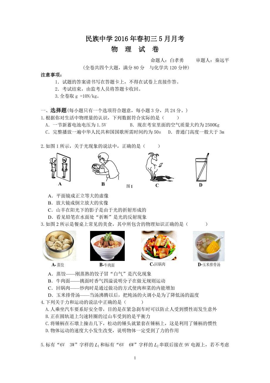 5月月考物理试卷含答案.doc_第1页